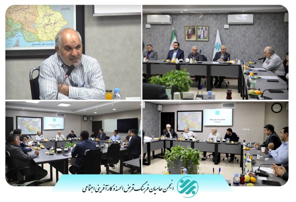 مجمع انجمن حامیان فرهنگ قرض الحسنه و‌کارآفرینی اجتماعی برگزار شد